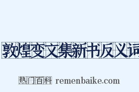 敦煌变文集新书反义词是什么意思的图片